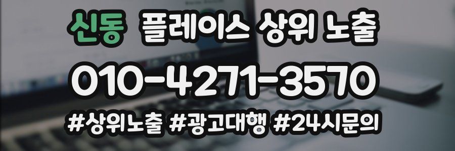 신동 플레이스 상위 노출