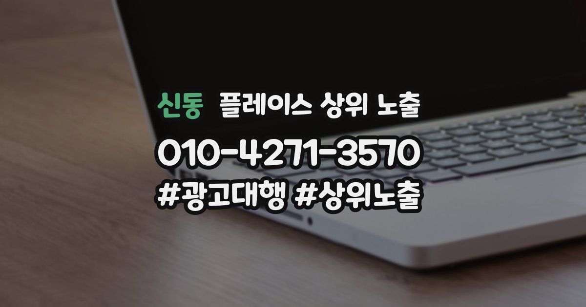 신동 플레이스 상위 노출