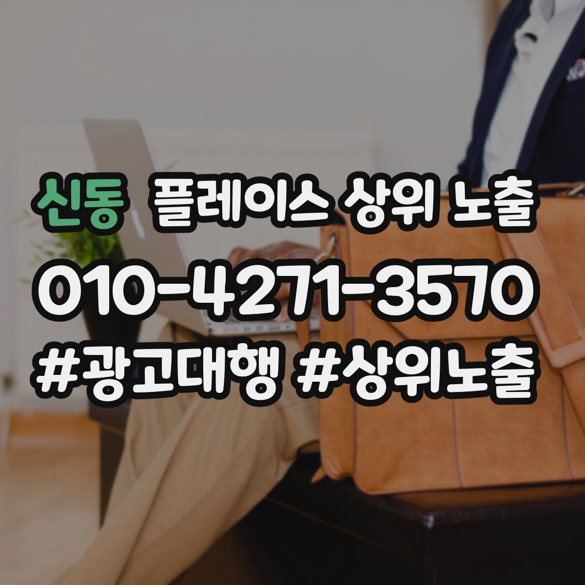 신동 플레이스 상위 노출