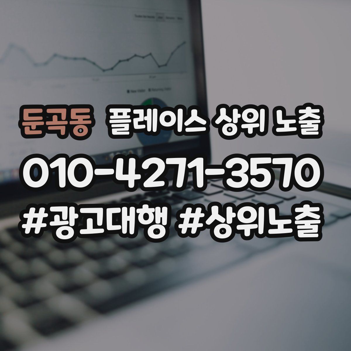 둔곡동 플레이스 상위 노출