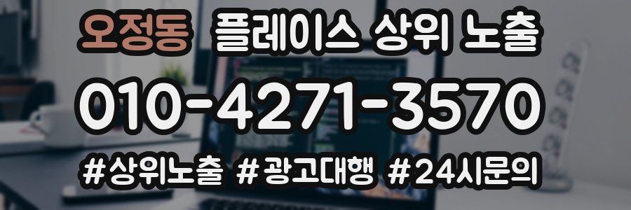 오정동 플레이스 상위 노출