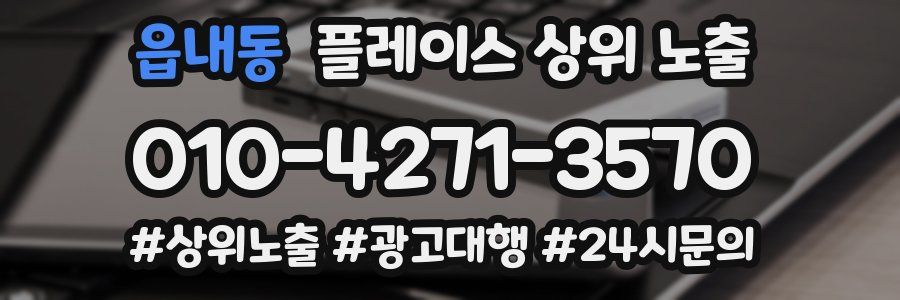 읍내동 플레이스 상위 노출