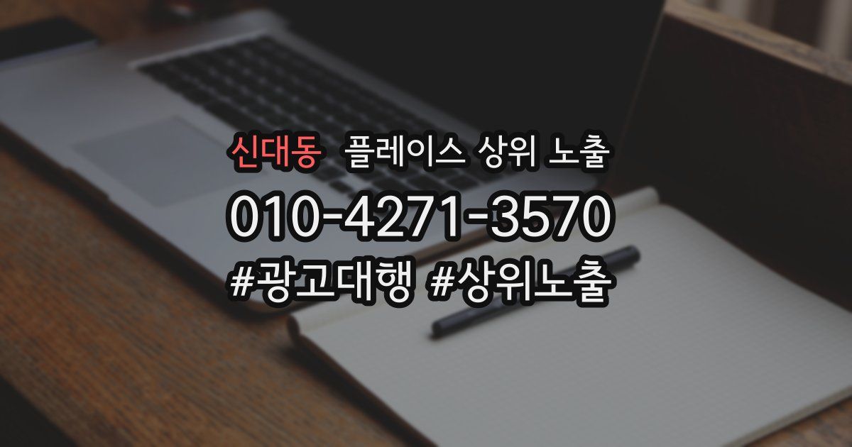 신대동 플레이스 상위 노출