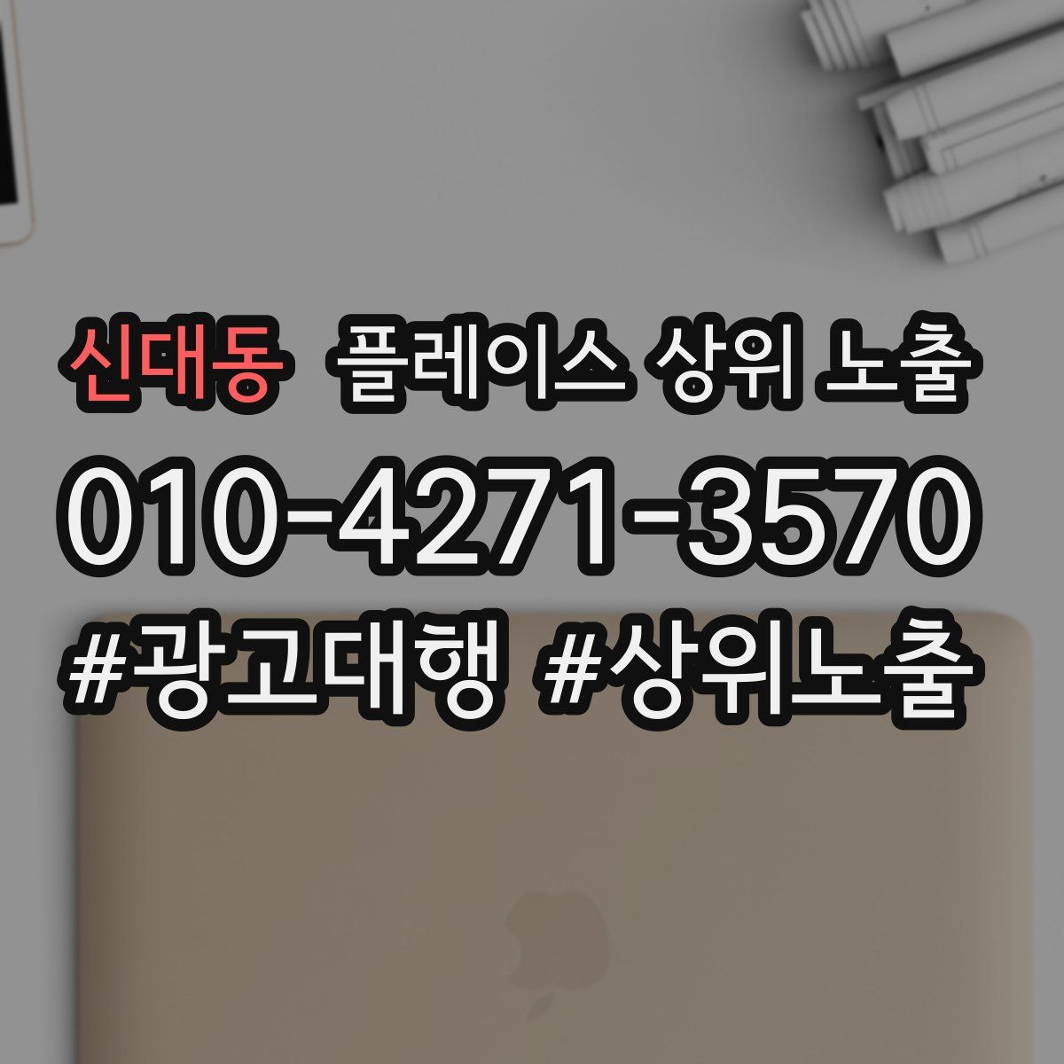 신대동 플레이스 상위 노출