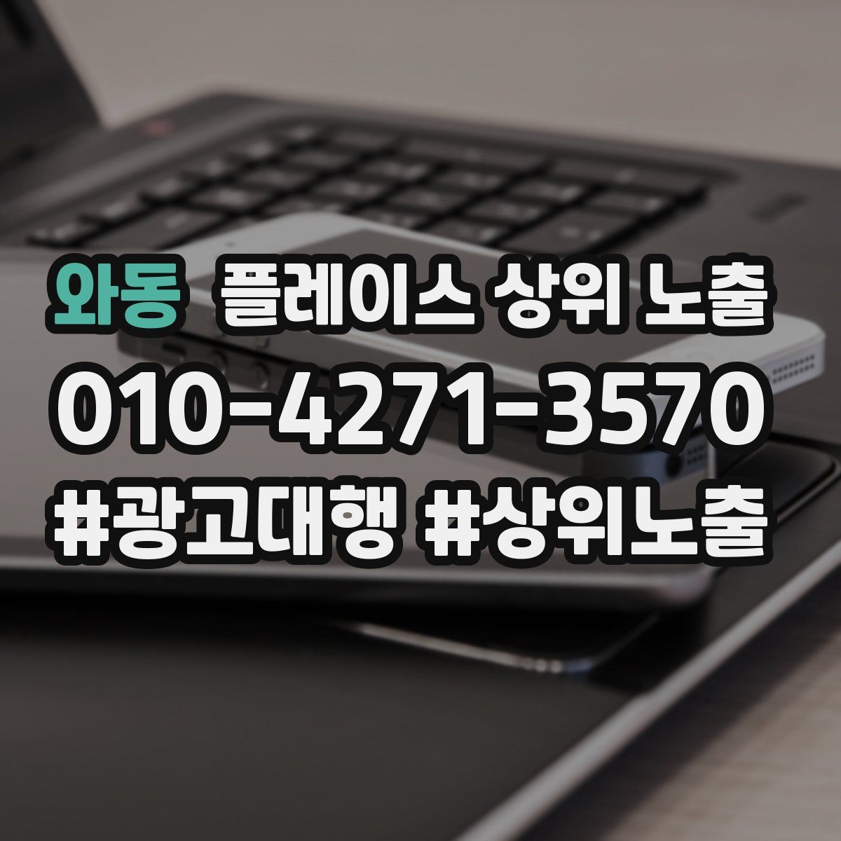 와동 플레이스 상위 노출