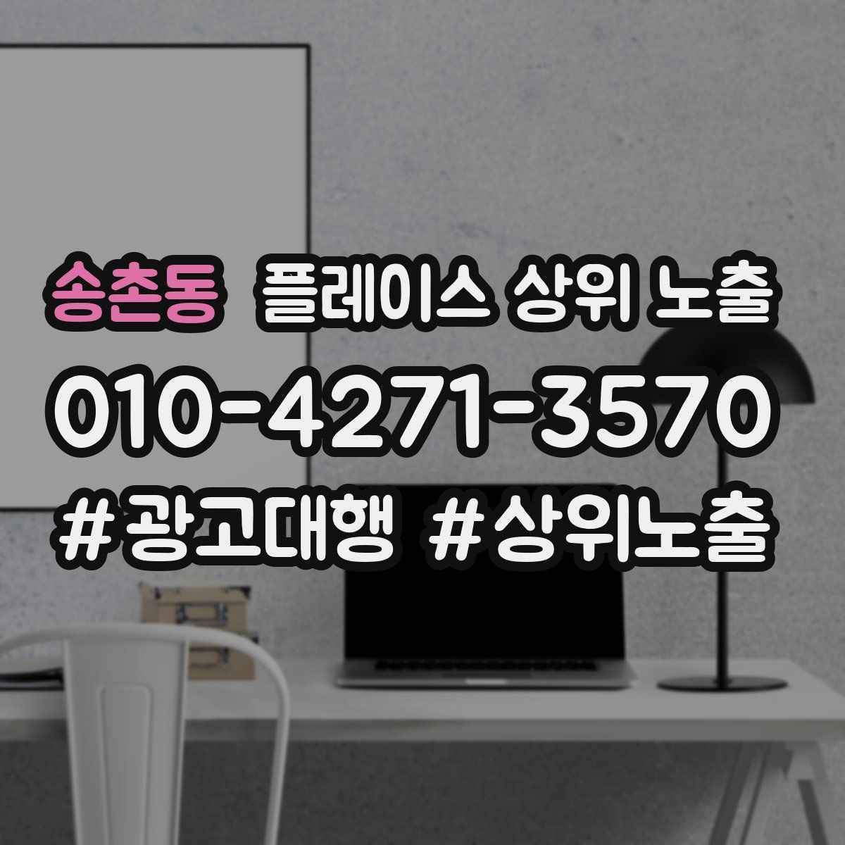 송촌동 플레이스 상위 노출