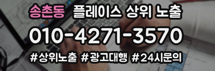 송촌동 플레이스 상위 노출