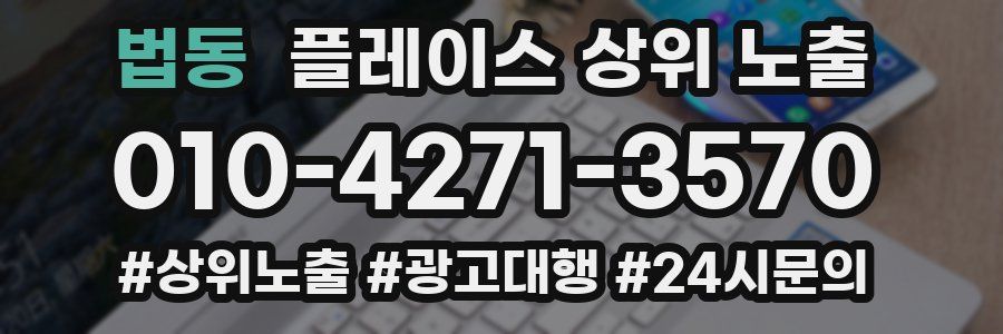 법동 플레이스 상위 노출