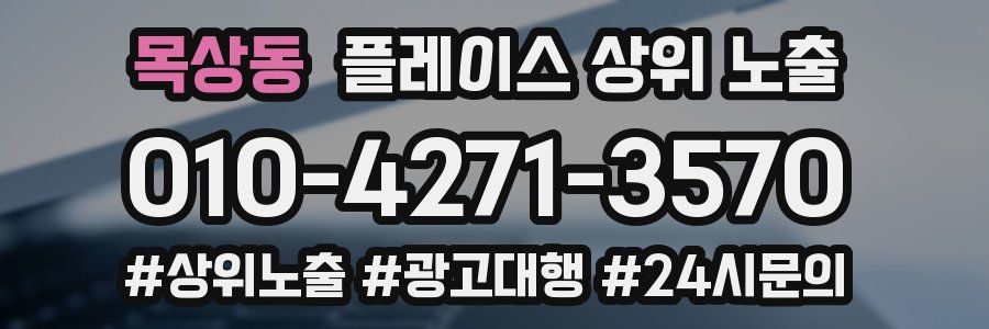 목상동 플레이스 상위 노출