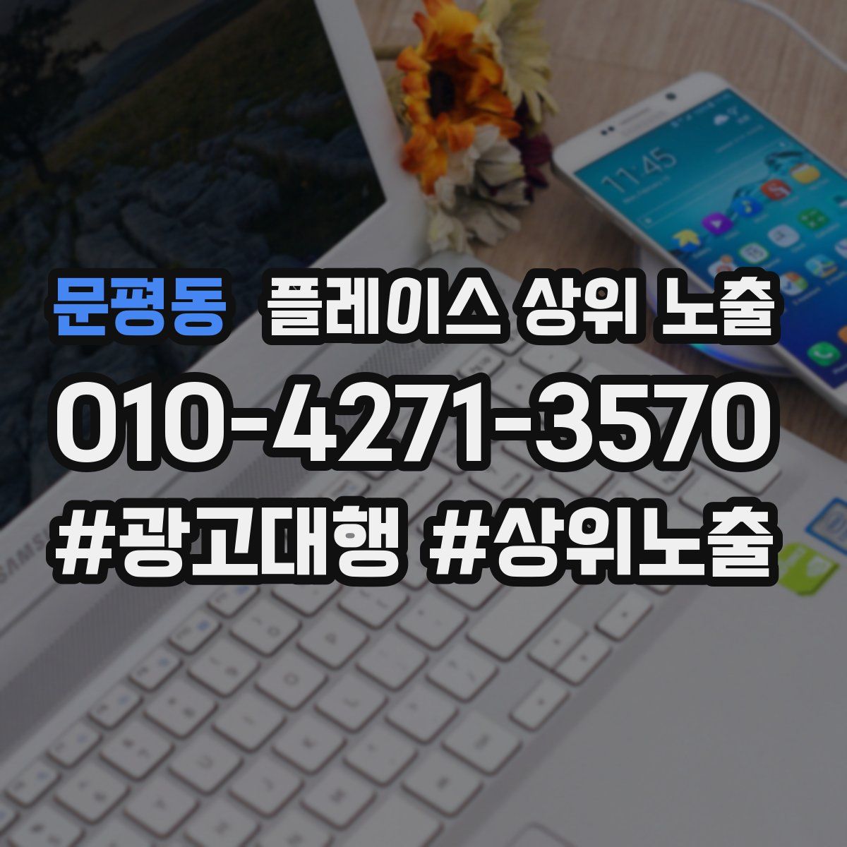 문평동 플레이스 상위 노출