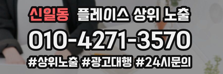 신일동 플레이스 상위 노출