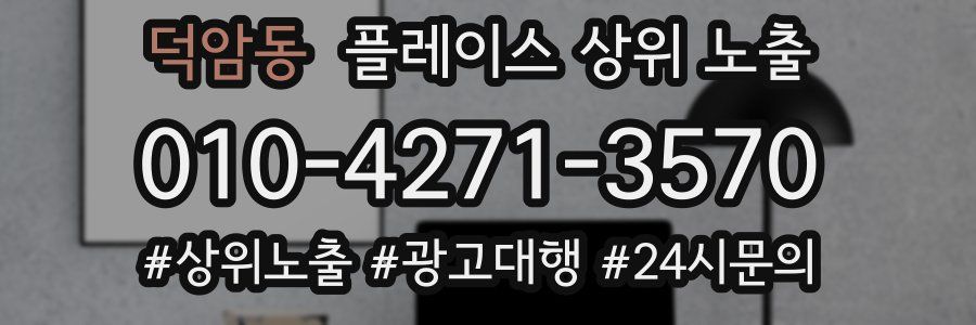 덕암동 플레이스 상위 노출