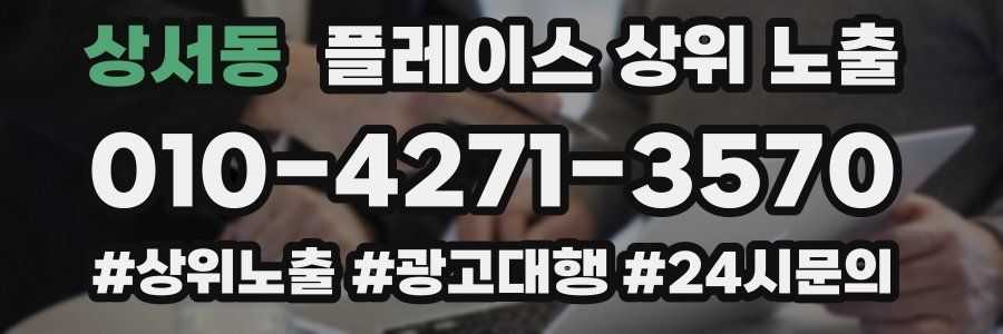 상서동 플레이스 상위 노출