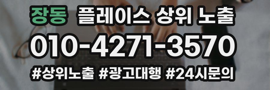 장동 플레이스 상위 노출