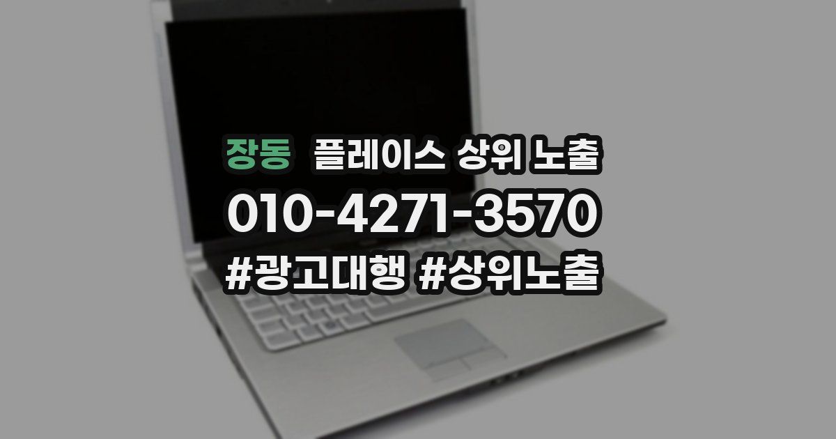 장동 플레이스 상위 노출