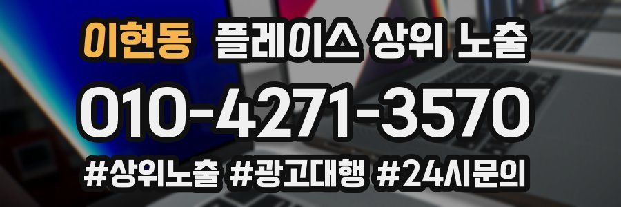 이현동 플레이스 상위 노출
