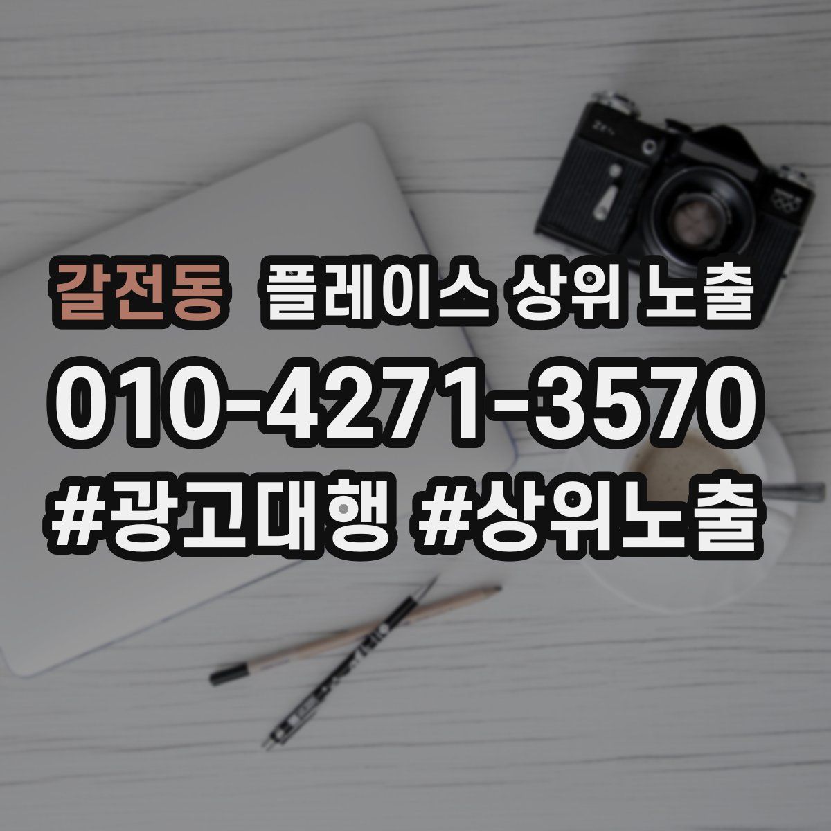 갈전동 플레이스 상위 노출