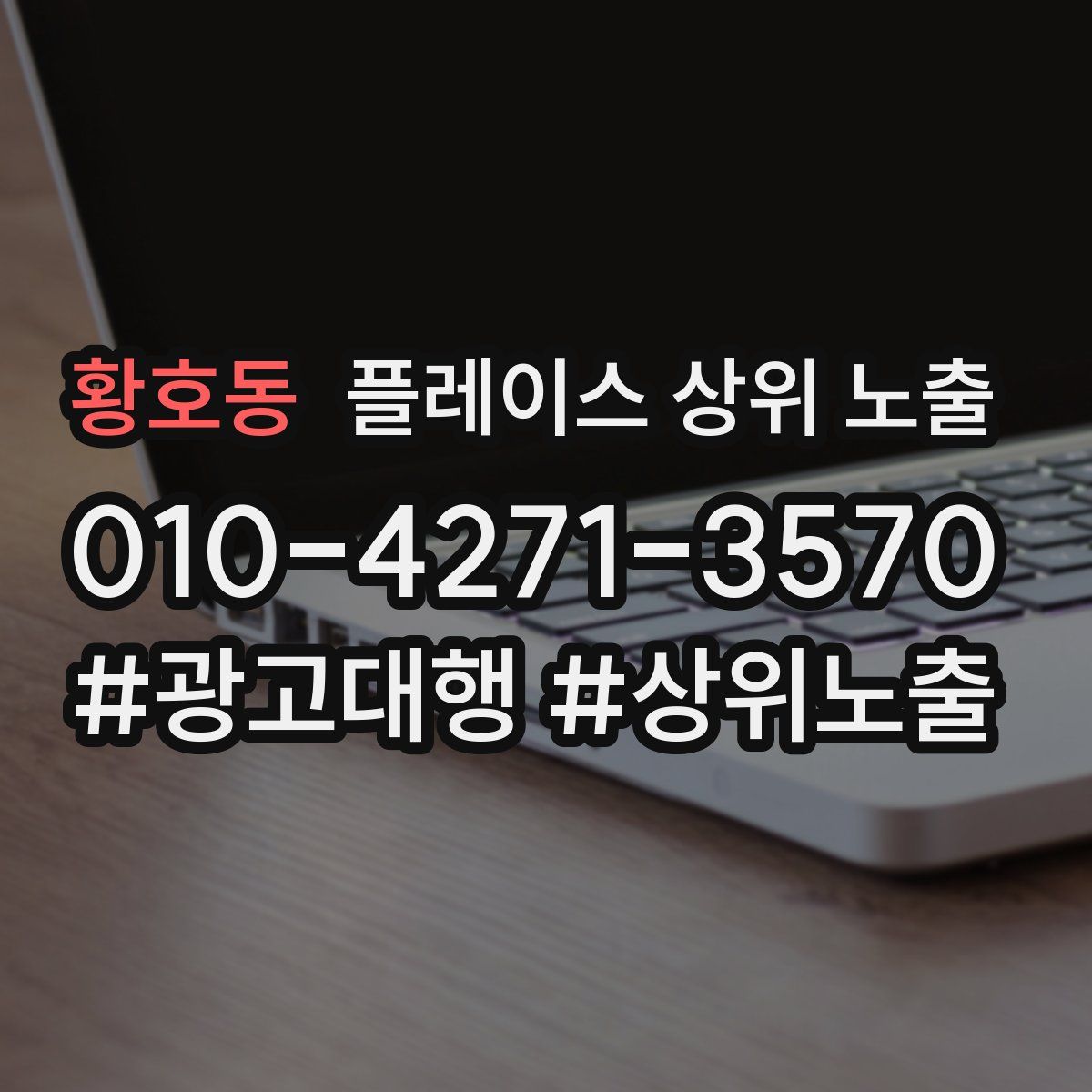 황호동 플레이스 상위 노출