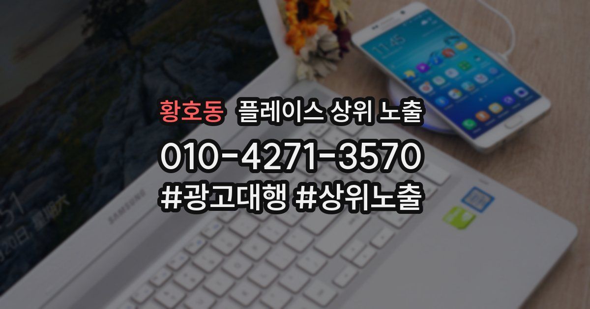 황호동 플레이스 상위 노출