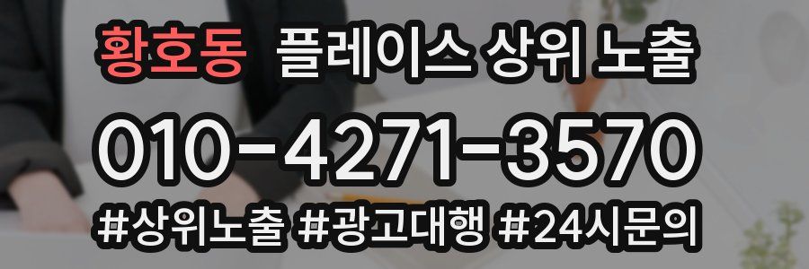 황호동 플레이스 상위 노출