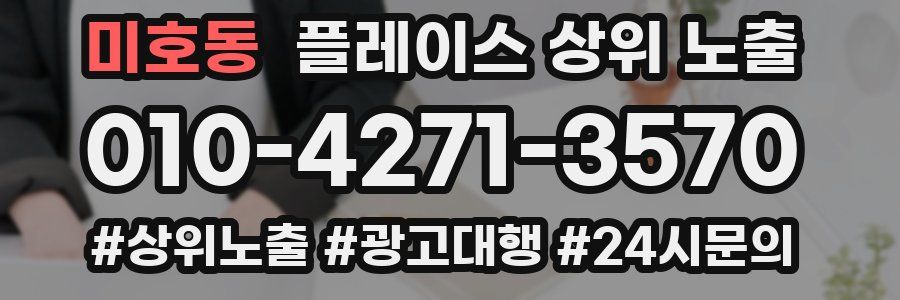 미호동 플레이스 상위 노출