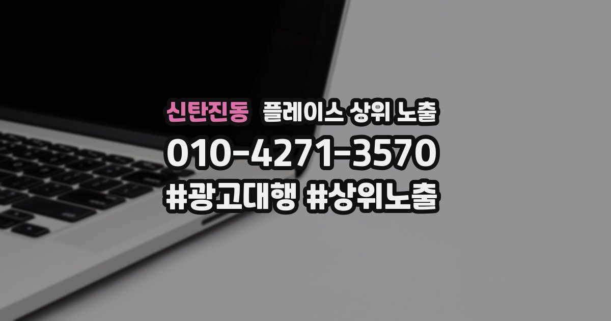 신탄진동 플레이스 상위 노출