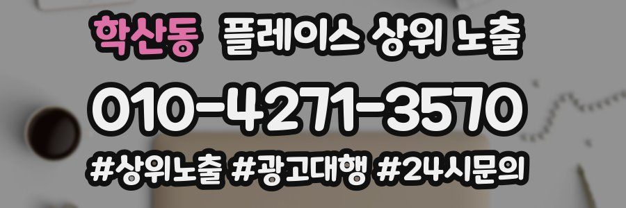 학산동 플레이스 상위 노출