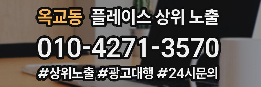 옥교동 플레이스 상위 노출