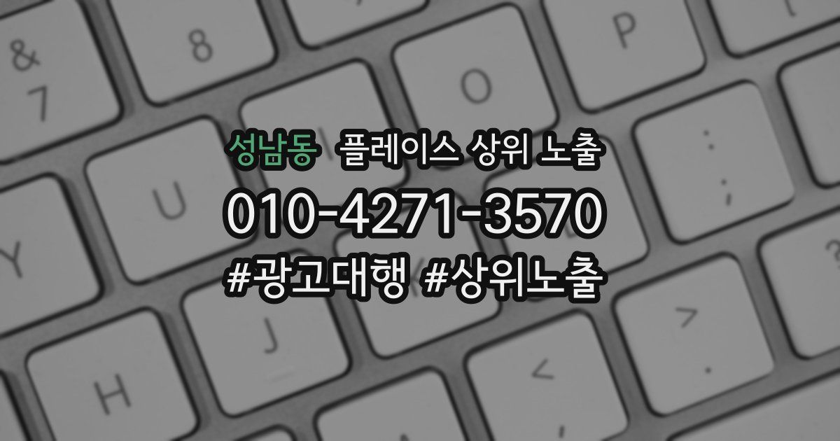 성남동 플레이스 상위 노출