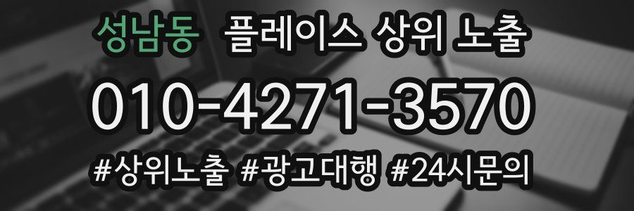 성남동 플레이스 상위 노출
