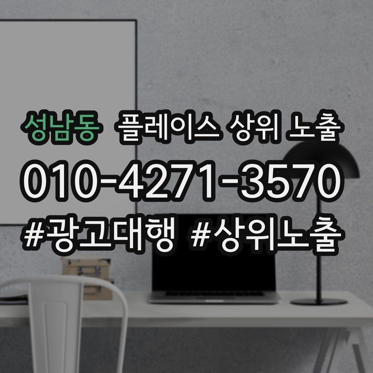 성남동 플레이스 상위 노출