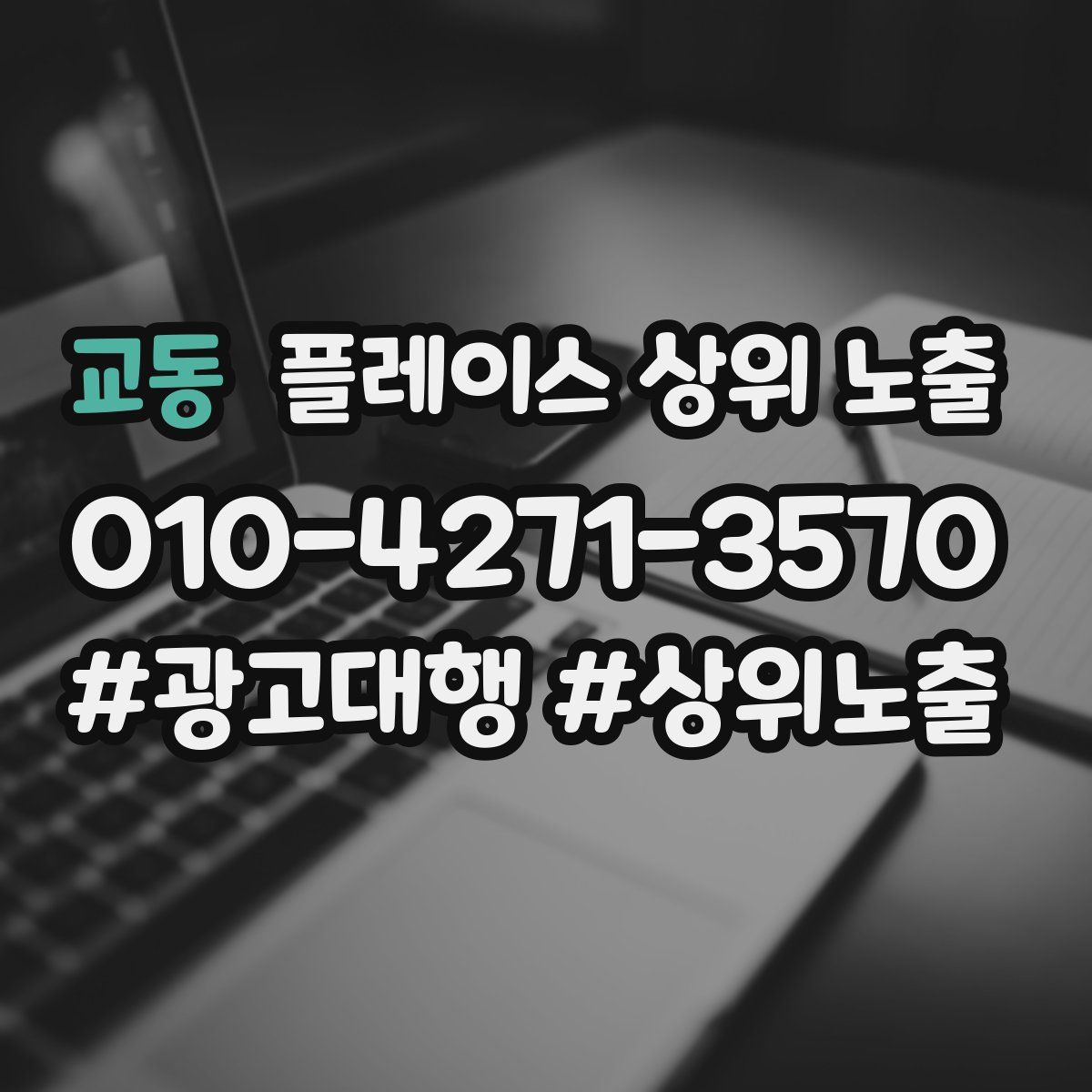교동 플레이스 상위 노출