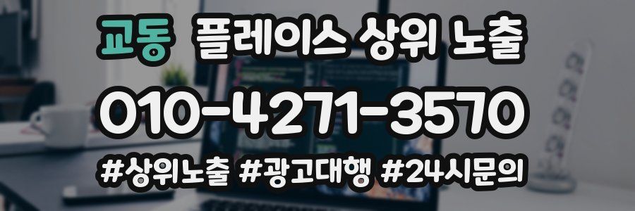 교동 플레이스 상위 노출