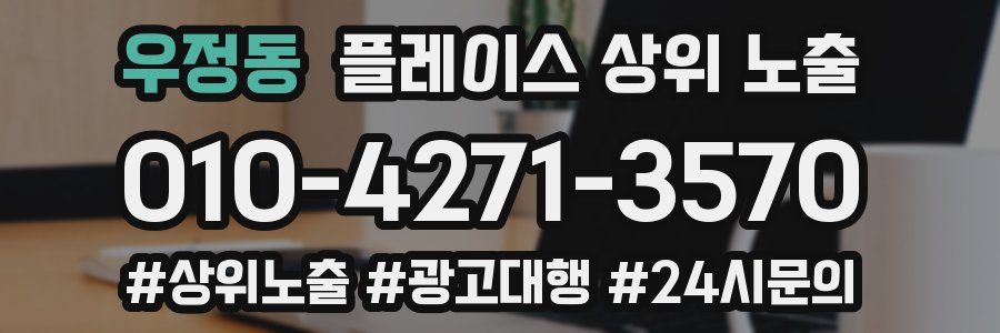 우정동 플레이스 상위 노출