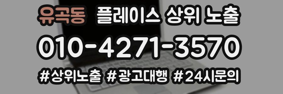 유곡동 플레이스 상위 노출