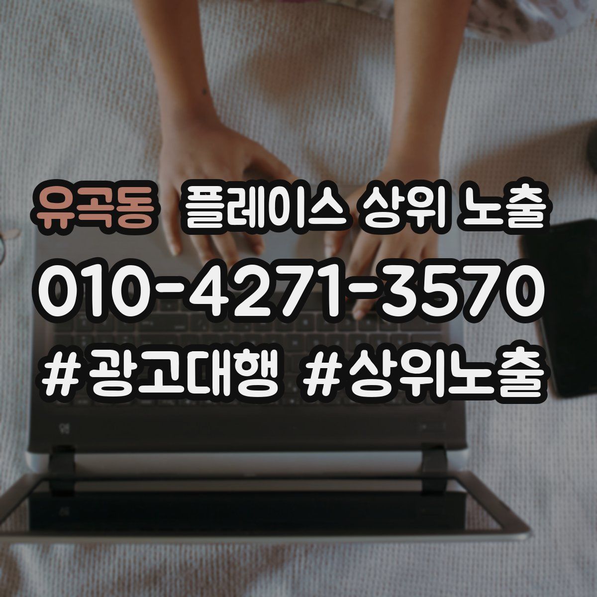 유곡동 플레이스 상위 노출