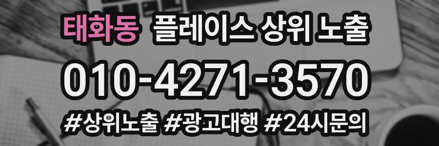 태화동 플레이스 상위 노출