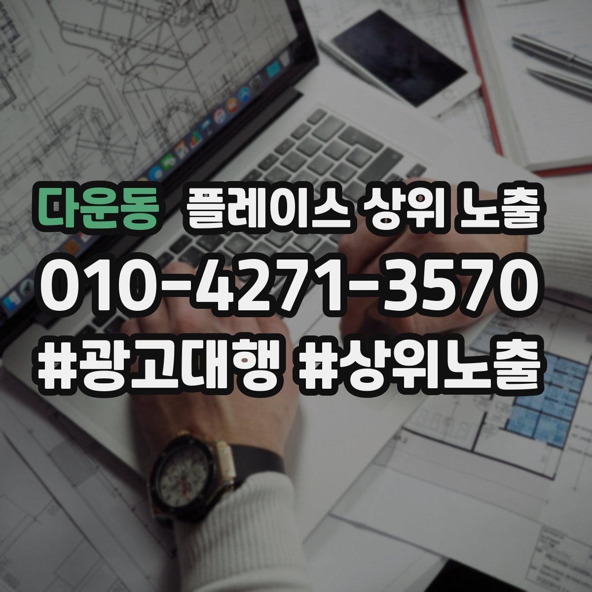 다운동 플레이스 상위 노출