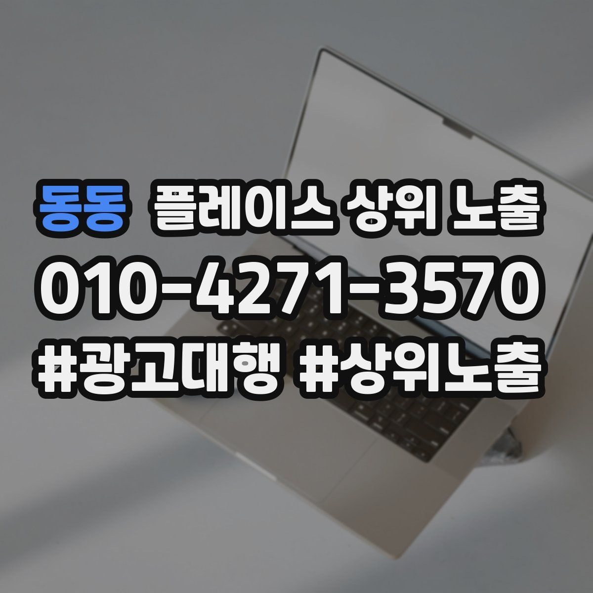 동동 플레이스 상위 노출