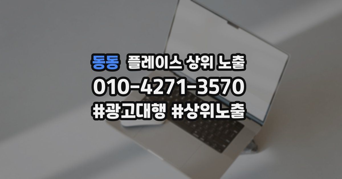 동동 플레이스 상위 노출