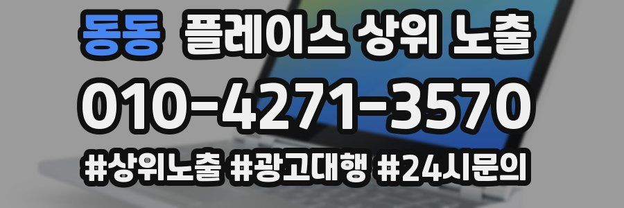 동동 플레이스 상위 노출