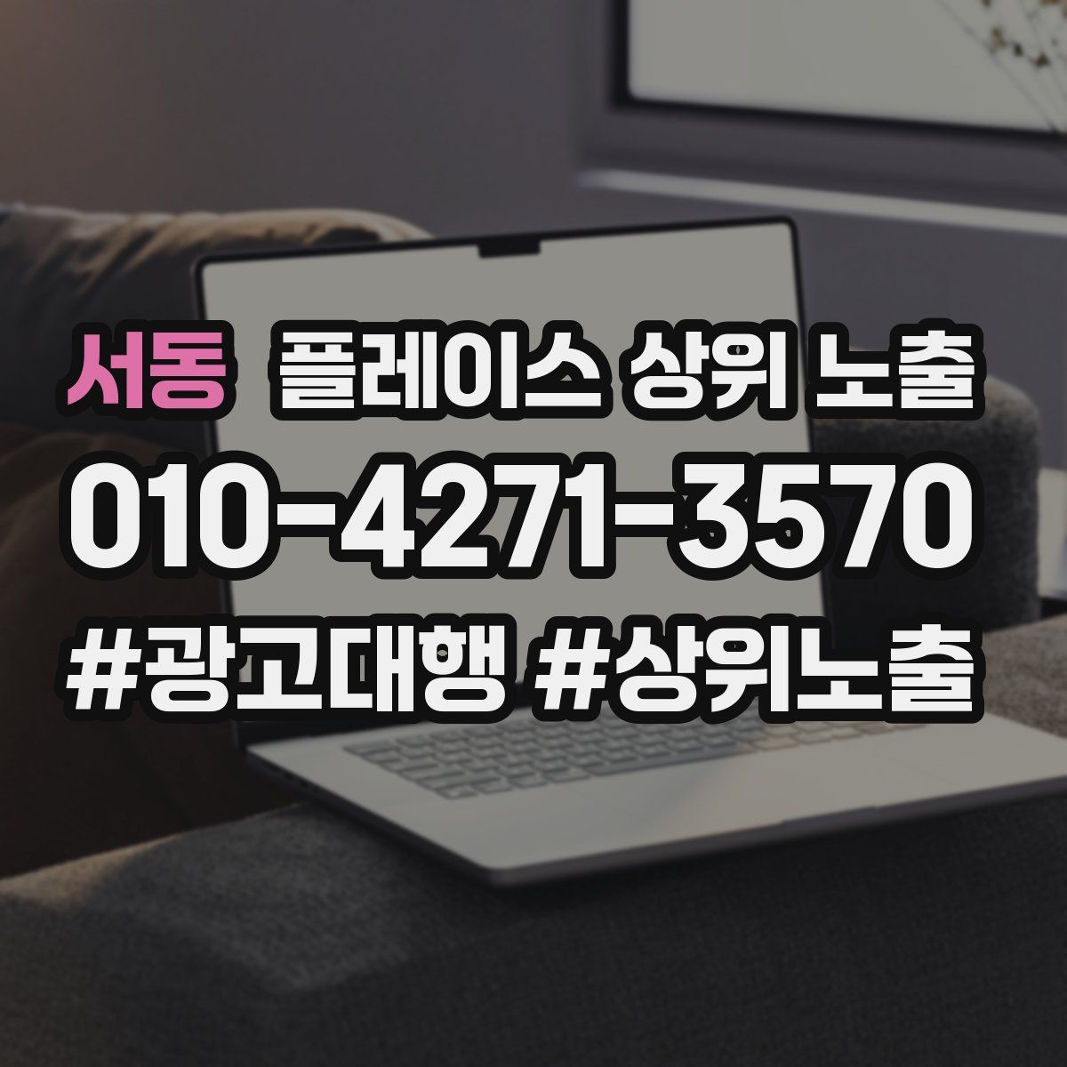 서동 플레이스 상위 노출
