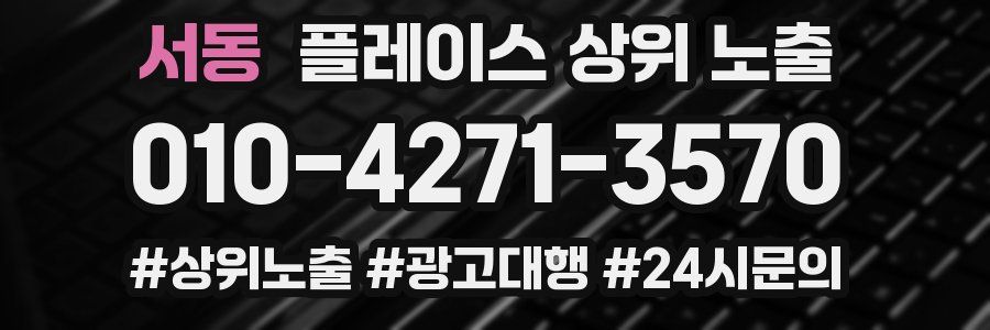 서동 플레이스 상위 노출