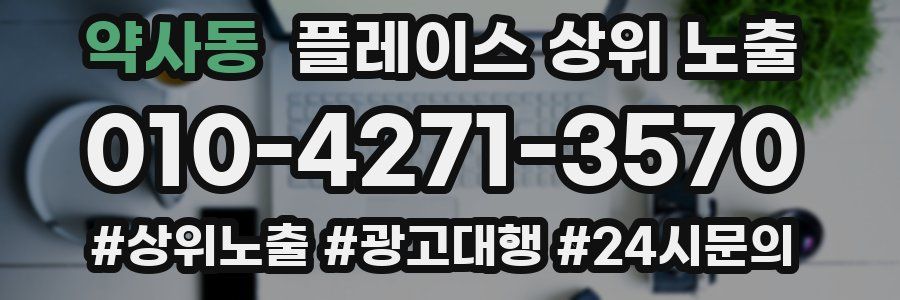 약사동 플레이스 상위 노출
