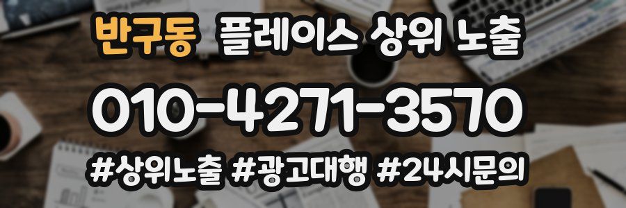 반구동 플레이스 상위 노출