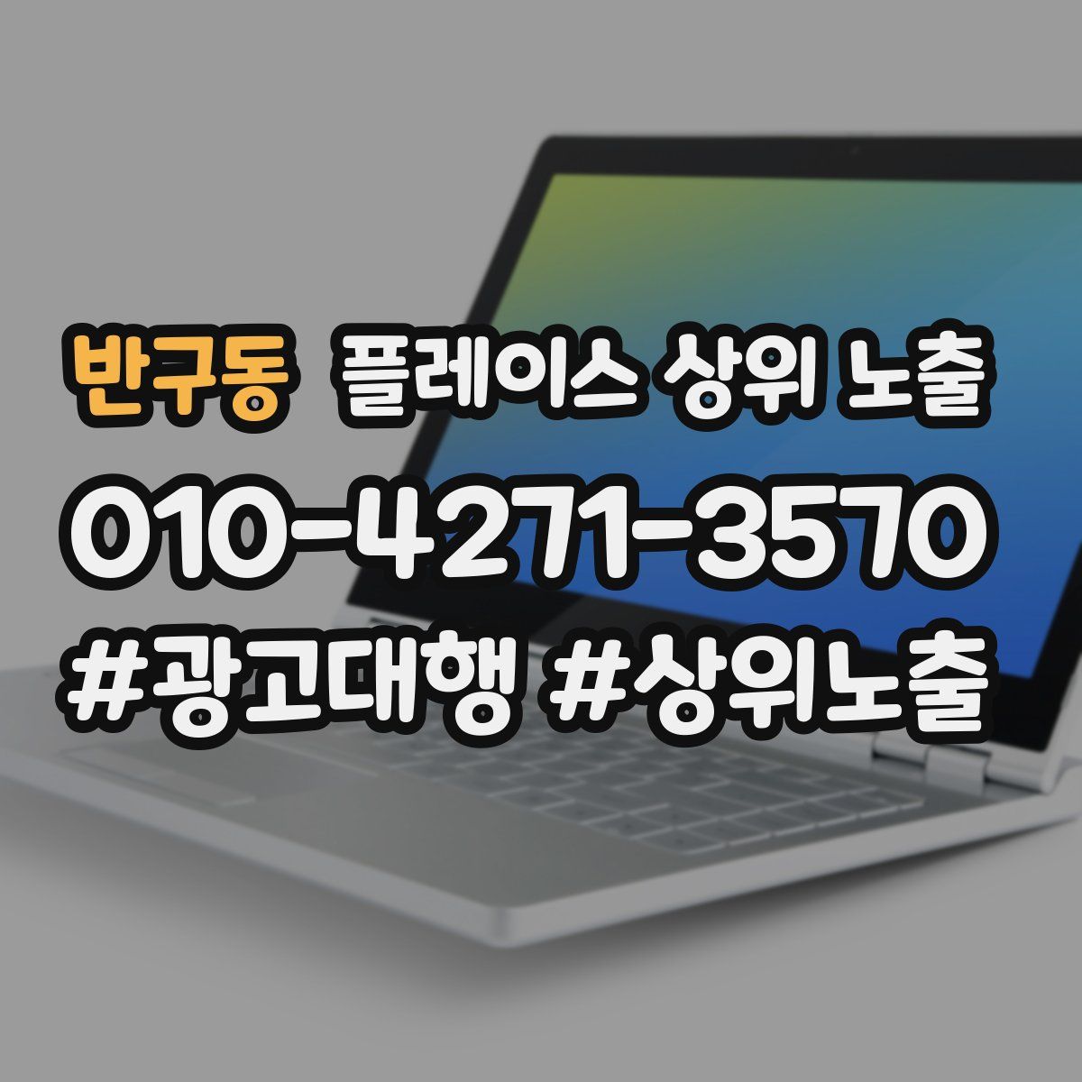반구동 플레이스 상위 노출
