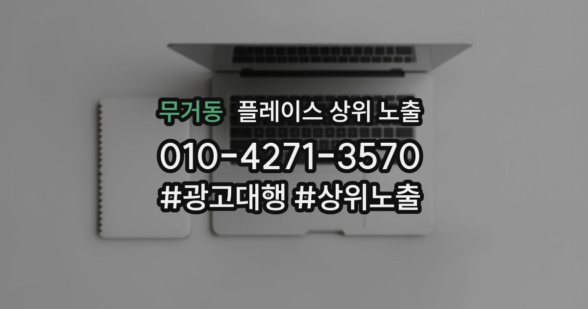 무거동 플레이스 상위 노출