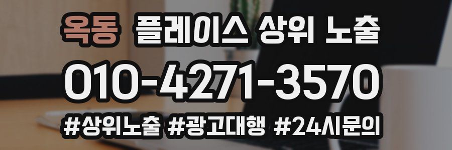 옥동 플레이스 상위 노출