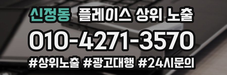 신정동 플레이스 상위 노출