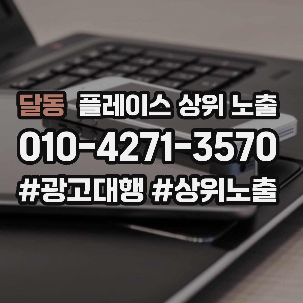 달동 플레이스 상위 노출 방문형 업종의 필수 정보 5가지